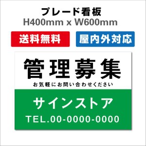 看板 テナント募集 名入れ無料 不動産看板 管理看板 募集看板　プレート看板 送料無料 H400xW600mm