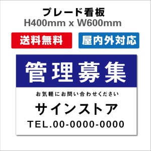 看板 テナント募集 名入れ無料 不動産看板 管理看板 募集看板 プレート看板 送料無料 激安看板H400xW600mm