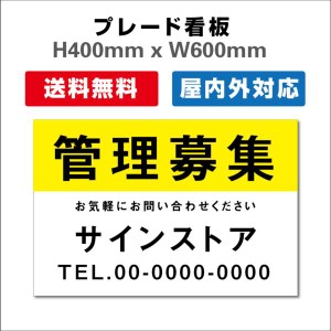 看板 テナント募集 名入れ無料 不動産看板 管理看板 募集看板　プレート看板 送料無料 激安看板  H400xW600mm