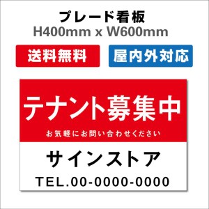 看板 テナント募集 名入れ無料 不動産看板 管理看板 募集看板 H400xW600mm