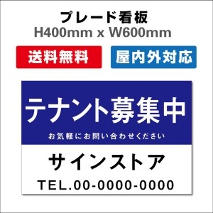 看板 テナント募集 名入れ無料 不動産看板 管理看板 募集看板 H400xW600mm