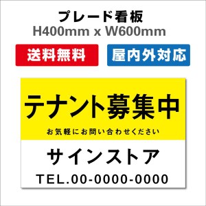 看板 テナント募集 名入れ無料 不動産看板 管理看板 募集看板 H400xW600mm