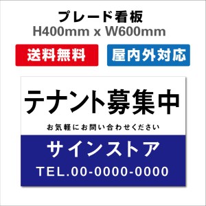 看板 テナント募集 名入れ無料 不動産看板 管理看板 募集看板 H400xW600mm