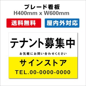 看板 テナント募集 名入れ無料 不動産看板 管理看板 募集看板プレート看板 送料無料 激安看板  H400xW600mm