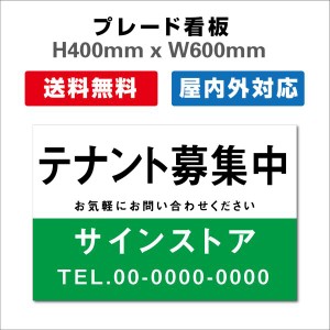 看板 テナント募集 名入れ無料 不動産看板 管理看板 募集看板 H400xW600mm