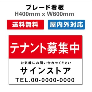 看板 テナント募集 名入れ無料 不動産看板 管理看板 募集看板 H400xW600mm