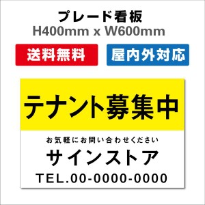 看板 テナント募集 名入れ無料 不動産看板 管理看板 募集看板 H400xW600mm