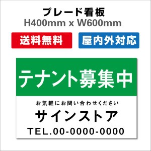 看板 テナント募集 名入れ無料 不動産看板 管理看板 募集看板 H400xW600mm