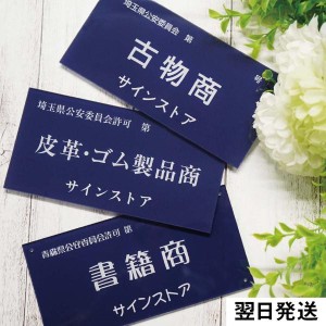 古物商 プレート看板 警察 公安委員会指定 古物商許可証 送料無料 メール便対応 格安 標識 UV印刷 アクリル プレート 160×80mm