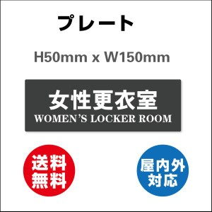 看板 女性更衣室 男性更衣室 両面テープ付き 案内プレート看板 送料無料 サインプレート H150xW50mm