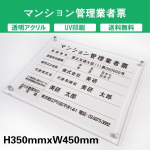 マンション管理業者票 透明アクリル　UV印刷　プレート看板 送料無料 【内容印刷込】◎ W450×H350mm 厚み5mm