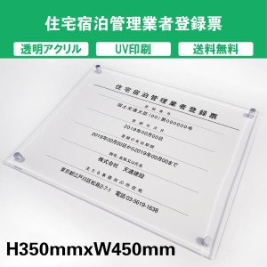 住宅宿泊管理業者登録票 透明アクリル　UV印刷　プレート看板 送料無料 【内容印刷込】◎ W450×H350mm 厚み5mm