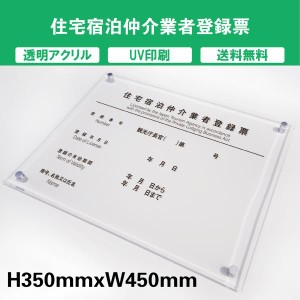 住宅宿泊仲介業者登録票 透明アクリル　UV印刷　プレート看板 送料無料 【内容印刷込】◎ W450×H350mm 厚み5mm