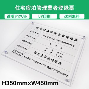 住宅宿泊管理業者登録票 透明アクリル　UV印刷　プレート看板 送料無料 【内容印刷込】◎ H350×W450mm