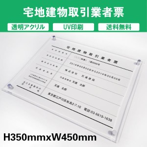 宅地建物取引業者票 透明アクリル　UV印刷　プレート看板【内容印刷込】◎W450×H350mm 厚み5mm