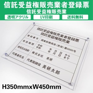 信託受益権販売業者登録票 透明アクリル　UV印刷　プレート看板 送料無料 【内容印刷込】◎W450×H350mm 厚み5mm