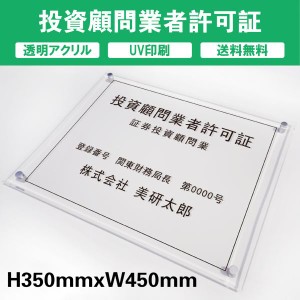 投資顧問業者許可証 透明アクリル　UV印刷　プレート看板 送料無料 【内容印刷込】◎ W450×H350mm 厚み5mm