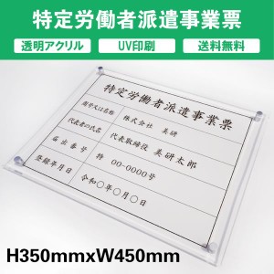 特定労働者派遣事業票 透明アクリル　UV印刷　プレート看板 送料無料 【内容印刷込】◎ H350×W450mm