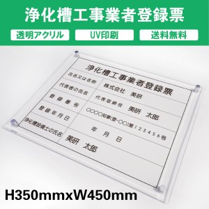 浄化槽工事業者届出済票及登録票 透明アクリル　UV印刷　プレート看板 送料無料 【内容印刷込】◎ W450×H350mm 厚み5mm