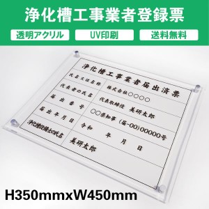 浄化槽工事業者届出済票及登録票 透明アクリル　UV印刷　プレート看板 送料無料 【内容印刷込】◎W450×H350mm 厚み5mm