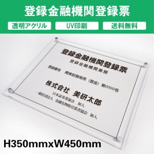 登録金融機関登録票 透明アクリル　UV印刷　プレート看板 送料無料 【内容印刷込】◎ W450×H350mm 厚み5mm