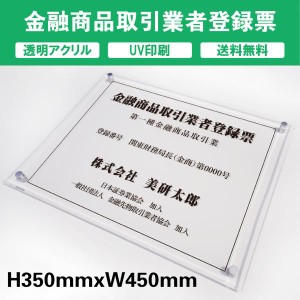 金融商品取引業者登録票 透明アクリル　UV印刷　プレート看板 送料無料 【内容印刷込】◎ W450×H350mm 厚み5mm