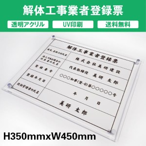 解体工事業者登録票 透明アクリル　UV印刷　プレート看板 送料無料 【内容印刷込】◎ W450×H350mm 厚み5mm