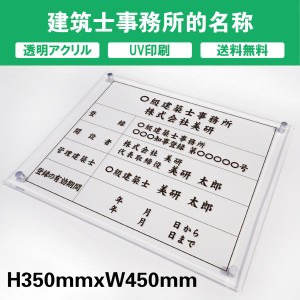 建築士事務所名称 透明アクリル　UV印刷　プレート看板 送料無料 【内容印刷込】◎ W450×H350mm 厚み5mm