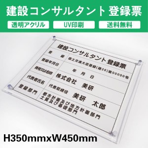 建設コンサルタント登録票 透明アクリル　UV印刷　プレート看板 送料無料 【内容印刷込】◎ W450×H350mm 厚み5mm