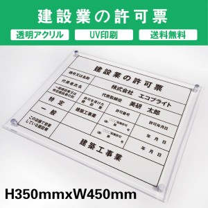 建設業許可票 透明アクリル　UV印刷　プレート看板 送料無料 【内容印刷込】◎W450×H350mm 厚み5mm