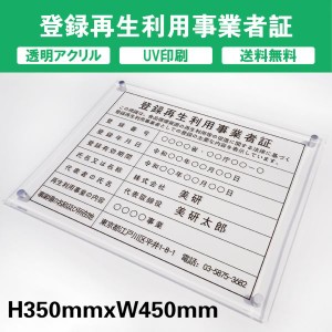 登録再生利用事業者証 透明アクリル　UV印刷　プレート看板 送料無料 【内容印刷込】◎ W450×H350mm 厚み5mm