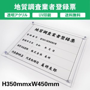 地質調査業者登録票 透明アクリル　UV印刷　プレート看板 送料無料 【内容印刷込】◎ W450×H350mm 厚み5mm