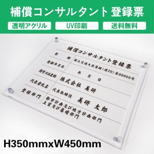 補償コンサルタント登録票 透明アクリル　UV印刷　プレート看板 送料無料【内容印刷込】◎W450×H350mm 厚み5mm