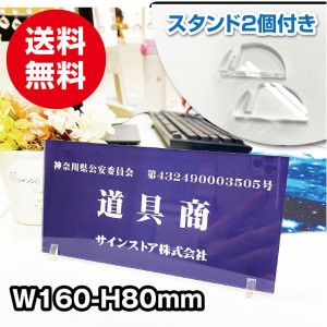 古物商 プレート看板 公安委員会指定 古物商許可証 送料無料 古物商プレート スタンド2個付き 格安 標識 UV印刷 アクリル  160×80mm