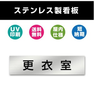 更衣室  ステンレス製 看板 表札 UV印刷 　200mm×40mm プレート   名札  サインプレート  ルーム ドア ネーム オーダー 会社 両面テープ