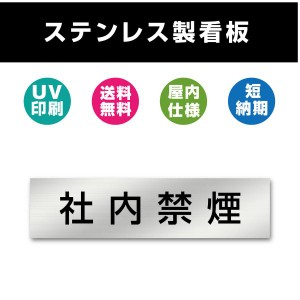 社内禁煙  ステンレス製 看板 表札 UV印刷 　200mm×40mm プレート   名札  サインプレート  ルーム ドア ネーム オーダー 会社 両面テー