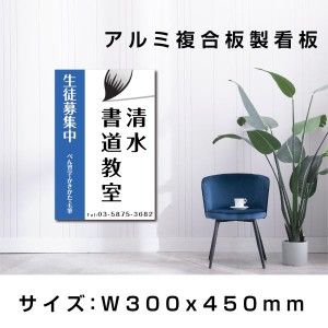 看板 書道教室　習い事 　W300mmxH450mm  おしゃれ　シンプル　プレート看板  ピアノ 教室 ピアノ看板 人気 子供 屋内外対応