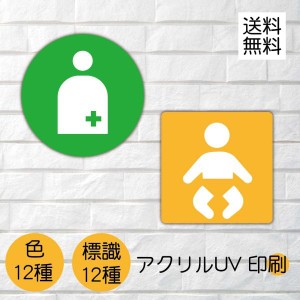 トイレ　多目的 看板 車椅子　多機能　障害者 乳幼児用設備　プレート看板 樹脂乳白アクリル板 　UV印刷色　 W120mmxH120mm