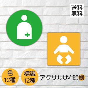 トイレ　多目的 看板 車椅子　多機能 障害者　乳幼児用設備　プレート看板 樹脂乳白アクリル板 　UV印刷色　 W300mmxH300mm