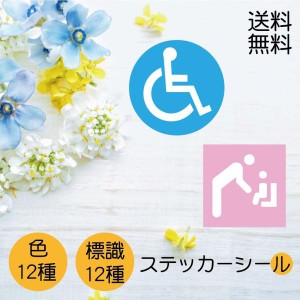 ステッカーシール　ステッカー　多機能　障害者トイレ　多目的  車椅子　乳幼児用設備　貼り付け W120mmxH120mm