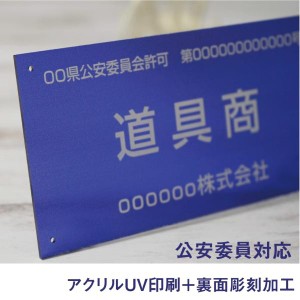 古物商プレート アクリル 全国公安委員会 法定看板 古物商 許可 プレート看板 メール便対応 アクリルUV印刷 穴開けタイプ 屋内仕様