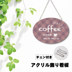 喫茶店看板 カフェ屋 店名板　店名札 アクリル  UV印刷 DIY看板　かわいい　DIY　オシャレチェーン付き 人気 W400mmxH280mm 屋内外対応