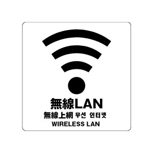 無線LAN  wi-fi  サイン ステッカーシール 多言語標識 4言語 屋内外対応 糊付き 送料無料