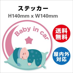 赤ちゃんが乗っています あおり防止 防水 車ベビーインカー おしゃれ Baby in car 子供 ベビー　サインステッカーシール 送料無料  大き