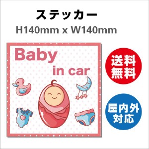 赤ちゃんが乗っています あおり防止 防水 車ベビーインカー おしゃれ Baby in car 子供 ベビー　サインステッカーシール 送料無料  大き