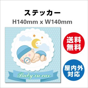 赤ちゃんが乗っています あおり防止 防水 車ベビーインカー おしゃれ Baby in car 子供 ベビー　サインステッカーシール 送料無料  大き