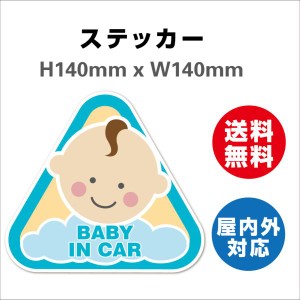 赤ちゃんが乗っています あおり防止 防水 車ベビーインカー おしゃれ Baby in car 子供 ベビー　サインステッカーシール 送料無料  大き