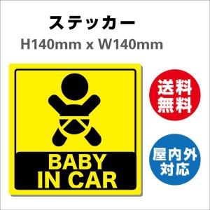 赤ちゃんが乗っています あおり防止 防水 車ベビーインカー おしゃれ Baby in car 子供 ベビー　サインステッカーシール 送料無料  大き