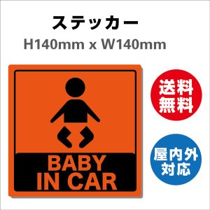 赤ちゃんが乗っています あおり防止 防水 車ベビーインカー おしゃれ Baby in car 子供 ベビー　サインステッカーシール 送料無料  大き