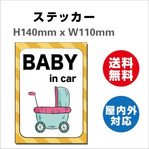 赤ちゃんが乗っています あおり防止 防水 車ベビーインカー おしゃれ Baby in car 子供 ベビー　サインステッカーシール 送料無料  大き